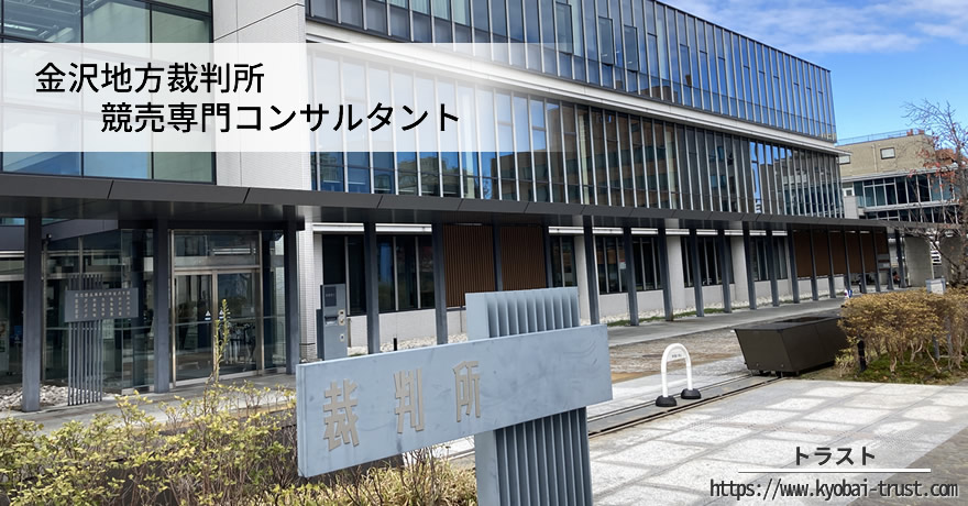 トラスト　金沢地方裁判所 競売専門コンサルタント