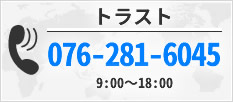 金沢地方裁判所　競売専門トラストへ電話をする